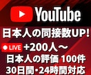 ライブ配信30日間★日本人の同接数と評価増やします 200人＆評価100件★YouTube配信回数無制限★毎日可 イメージ1
