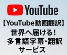 YouTube動画翻訳、世界へ届ける！翻訳します 日本語だけじゃもったいない。世界80億人にリーチ！ イメージ1