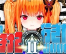 Vtuber様向け！魅力的なサムネイルを仕上げます 元テレビ編集者があなたの配信サムネイルを魅力的に仕上げます！ イメージ4