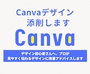 Canvaデザイン添削｜初心者さん向け解説します 見やすく伝わるデザインに改善アドバイスします イメージ1