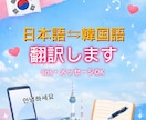 韓国語⇆日本語翻訳します 韓国語メッセージやSNS翻訳します イメージ1