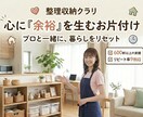 モヤモヤを手放して、毎日がラクになる空間を届けます 捨てるのはモノではなく「迷い」。あなたの余裕を作ります。 イメージ1