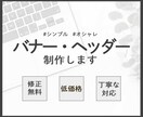 シンプルでオシャレなバナー制作いたします 修正無制限！最後まで丁寧に対応します！お気軽にご相談ください イメージ1