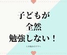 子供が勉強を全然しない！というお悩み解決します 家庭教師歴18年！勉強習慣がつくコツを教えます！ イメージ1