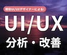アプリ・サイトのui/ux分析&課題提起を行います 現役ui/uxデザイナーがアプリ・サイトを分析・改善します！ イメージ1