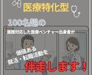 担当者が惹かれる面接対応を伴走します 【医療】100名以上の面接対応から得た百戦錬磨のスキルを提供 イメージ1
