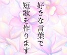 あなたの好きな言葉で短歌を作ります 好きな言葉、お名前、店名など……あなただけの短歌を作ります イメージ1