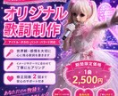 ボカロ・アイドル・オリジナル曲の作詞します YouTube公開実績あり！世界観重視のオリジナル歌詞を制作 イメージ1