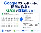 スプレッドシート作業を自動化します 毎日の転記・集計・通知をGASで効率化！ イメージ1