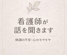 60分。生活や体調の悩み、看護師が聴きます 言葉にできない不安や気持ちも、安心して私に話してください。 イメージ2
