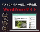 アフィリエイト特化WordpressHP制作します 最大月間PV数100万のメディア運用経験ありの私達にお任せを イメージ1