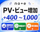 note記事を拡散してPV・閲覧数を増やします note｜PV｜アクセス｜拡散｜初回伸びしろ診断付｜即日 イメージ1