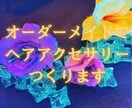ヘアアクセサリーをおつくりいたします オーダーメイドで花飾りをつくります イメージ1