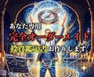 あなた専用完全オーダーメイド投資鑑定書を作成します 本質・バイオリズム・メンタルハックした最高峰の投資羅針盤 イメージ1