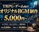 TRPG・ゲーム向けオリジナルBGMを制作します シナリオやキャラクターの世界観に合わせた専用楽曲作成 イメージ1