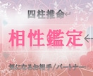 お2人の相性占います 【四柱推命】気になる相手/好きな人/パートナーとの縁 イメージ1