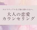 大人の恋愛専門✦恋愛カウンセリングします ツインレイや婚外恋愛…誰にも言えない想いを優しく整える イメージ1