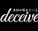新しい自分に出会いませんか？可愛い自分を作ります deceiveなら可愛い自分を作れます。 イメージ2