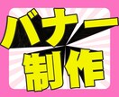 バナー制作、格安、修正無制限で、短期間で仕上げます 誠心誠意、懇切丁寧そして迅速果断に対応させていただきます イメージ1