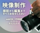 PV・CM・イベント記録の撮影、編集まで承ります 企画段階からご協力致します。お気軽にご相談ください！ イメージ1