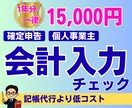 個人事業主の確定申告用の会計データをチェックします ｜税理士｜迅速対応｜確定申告サポート｜会計業界10年 イメージ1