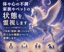 体や心の不調・家族やペットの状態を霊視します ご自身・家族・親・ペットの体と心の健康について霊視します イメージ1