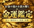 金運を塞ぐ「財の詰まり」を見抜き、整えます お金が逃げる、貯まらない原因を紐解き、豊かさへの転機を視ます イメージ1