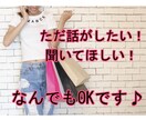 ただ話したい！聞いてほしい！なんでも受付けます 誰かと話したい、愚痴を聞いてほしい、ぜ〜んぶOKです！ イメージ1