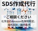 化学品のSDS(安全データシート)作成代行します 化学品の国内販売、海外輸出やAmazon出品でお困りの方へ イメージ1