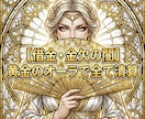 支払いの恐怖の因果を断ち極上の富を独占させます 残高に震える夜は終結。支払いの恐怖を消し去り豪遊する特等席へ イメージ9