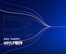 食品店・飲食店専門のHP/LP制作をします 現役精肉バイヤーが手がける、現場を知るWeb制作 イメージ1