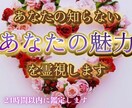 あなたの知らない、あなたの魅力を霊視します あなたの中に眠る“本当の魅力”を解き放ちましょう。 イメージ1