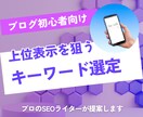 初心者向け/上位表示を狙えるキーワード選定します プロSEOライターが選ぶロングテールワードでブログを強化 イメージ1