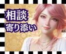 相談♦あなたの心に、そっと寄り添います 話すだけで、心が軽くなる。そんな時間を一緒に過ごしませんか？ イメージ1