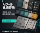 AIツール企画を診断します 市場性からMVPまで整理します イメージ1
