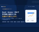 Excel/VBA・Access業務改善します 現場目線で手作業と転記ミスを削減 イメージ1
