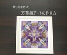 押し花を使った万華鏡アートの作り方を教えます パンパステルで台紙を作り、押し花をデザインします！ イメージ1