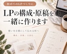 初めてのLPの構成と原稿を一緒に作ります ランディングページの構成と原稿｜想いの言語化から イメージ1