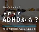 ADHDの相談のります ADHDの確定診断済みです。相談にのります イメージ1