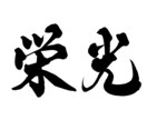 1〜2文字の筆文字を背景透過PNGで納品します 勢いにまかせすぎない、力強い字を書きます。 イメージ6