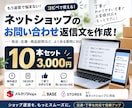 ネットショップの問い合わせ返信文を10本作成します 発送・在庫・お客様対応に！コピペで使える返信文 イメージ1