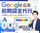 初心者歓迎｜Google広告の初期設定代行します 少額予算OK｜キーワード選定・広告文作成・CV計測をサポート イメージ1