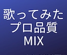 歌ってみたをプロ品質にミックスします 初めての方でも安心してご相談ください イメージ1