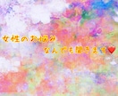 女性限定♡女性の方なら何でも！！お悩み聞きます もう一人で悩まないで♡100円/分～女性専用悩み相談ルーム♡ イメージ1