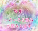 専用　　いろいろな悩み鑑定します 職場の人間関係のお悩みお聞きします イメージ1