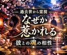 特別な何かを感じる彼との相性＊過去世から霊視します なぜか惹かれる彼との出逢いの意味＊この縁に答えを求めるあなた イメージ1