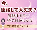 今の恋が動く日がわかる♡7日間恋愛鑑定します 連絡する日・待つ日・恋のチャンス日をお伝えします♡ イメージ1