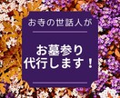 お墓参り代行【静岡県～近県】致しますます お寺の世話人を務める私がお客様に代わってお墓参りを致します。 イメージ1