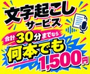 合計30分以内の文字起こしを代行します 30分までなら何本あっても1500円！ イメージ1