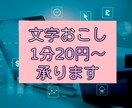 1分20円!!音声・動画データの文字おこしをします お手頃な価格で提供‼︎サクッと依頼したい時に‼︎ イメージ1